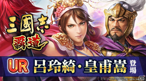 「三國志 覇道」皇甫嵩、呂玲綺がUR武将として追加！「闘牌遊戯」イベントはより遊びやすくリニューアルの画像1