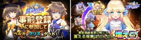 「燐光のレムリア 星空の絆」事前登録キャンペーンが実施！登録者数に応じてキャラクターや召喚チケットを獲得可能の画像3