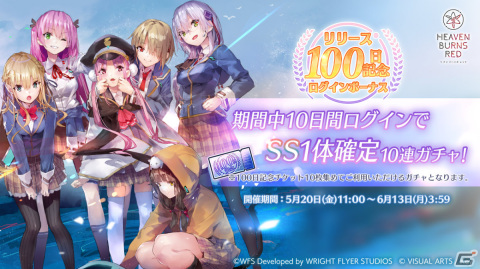 「ヘブンバーンズレッド」リリース100日を記念してSS1体確定ガチャを引けるログインボーナスが実施！の画像1