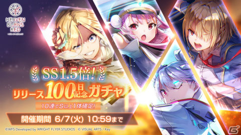 「ヘブンバーンズレッド」リリース100日を記念してSS1体確定ガチャを引けるログインボーナスが実施！の画像2