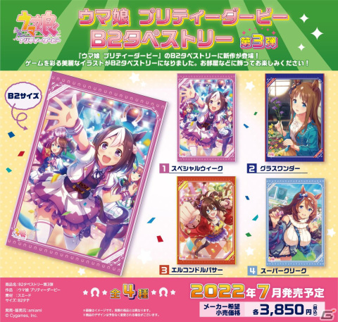 「ウマ娘 プリティーダービー」のB2タペストリー第3弾＆第4弾が発売決定！スペシャルウィークやオグリキャップなど8種が登場の画像1