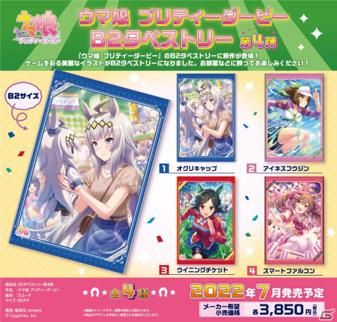 「ウマ娘 プリティーダービー」のB2タペストリー第3弾＆第4弾が発売決定！スペシャルウィークやオグリキャップなど8種が登場の画像6
