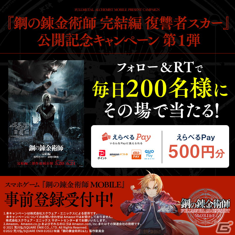 「鋼の錬金術師 MOBILE」映画「鋼の錬金術師 完結編 復讐者スカー」公開を記念してギフトコードが当たるキャンペーンを開催！の画像1