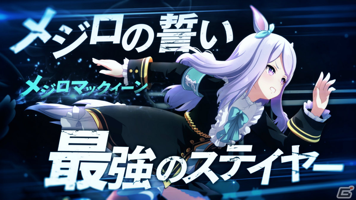 「ウマ娘 プリティーダービー」“GENERATIONS”をテーマにした新たなCMシリーズの放送が開始！の画像3