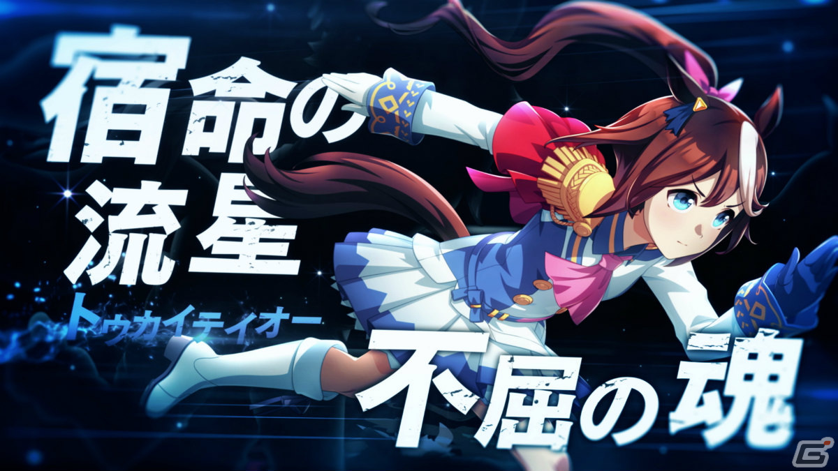 「ウマ娘 プリティーダービー」“GENERATIONS”をテーマにした新たなCMシリーズの放送が開始！の画像6