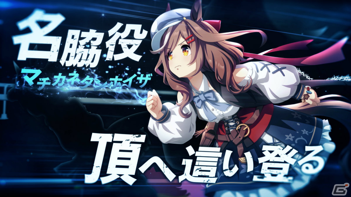 「ウマ娘 プリティーダービー」“GENERATIONS”をテーマにした新たなCMシリーズの放送が開始！の画像7