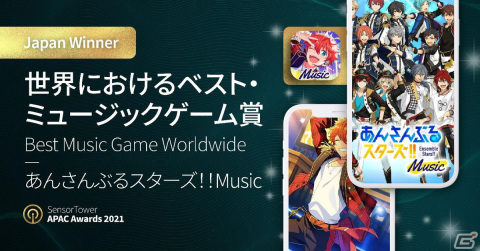 「あんさんぶるスターズ！！Music」が世界で最も売上高の多い音楽ゲームに贈られるBest Music Game Worldwideを受賞！の画像1
