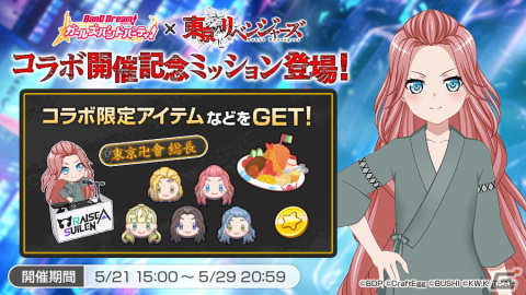「バンドリ！ ガールズバンドパーティ！」×TVアニメ「東京リベンジャーズ」コラボの詳細情報が公開！の画像6