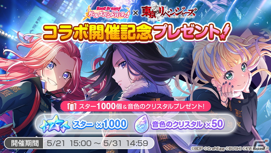 バンドリ！ ガールズバンドパーティ！」×TVアニメ「東京リベンジャーズ