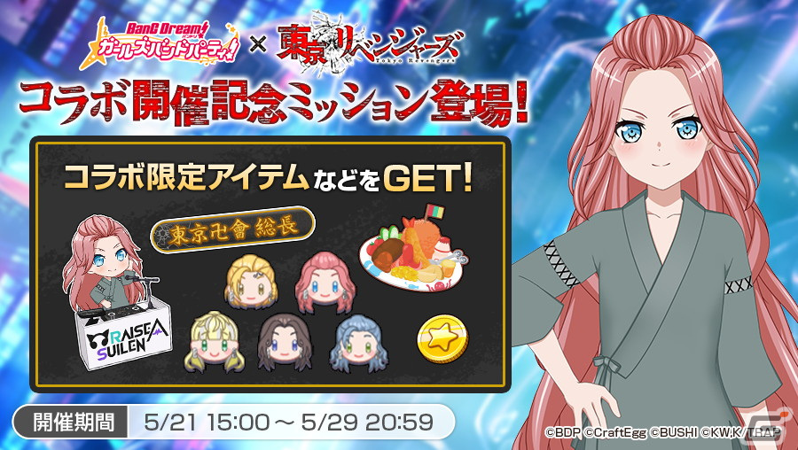 バンドリ！ ガールズバンドパーティ！」×TVアニメ「東京リベンジャーズ