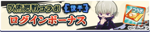 「ぷよぷよ!!クエスト」にて開催されている「呪術廻戦」コラボのCMが公開！実施イベント・キャンペーン情報もチェックの画像10