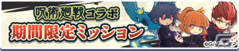 「ぷよぷよ!!クエスト」にて開催されている「呪術廻戦」コラボのCMが公開！実施イベント・キャンペーン情報もチェックの画像12