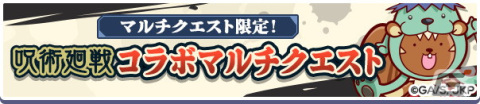 「ぷよぷよ!!クエスト」にて開催されている「呪術廻戦」コラボのCMが公開！実施イベント・キャンペーン情報もチェックの画像14