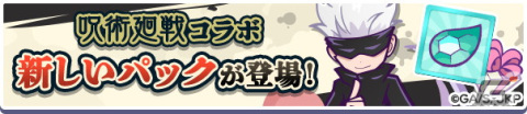 「ぷよぷよ!!クエスト」にて開催されている「呪術廻戦」コラボのCMが公開！実施イベント・キャンペーン情報もチェックの画像15