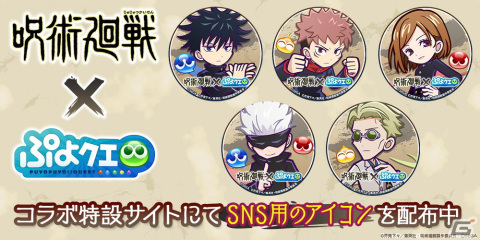 「ぷよぷよ!!クエスト」にて開催されている「呪術廻戦」コラボのCMが公開！実施イベント・キャンペーン情報もチェックの画像19