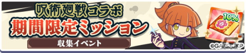 「ぷよぷよ!!クエスト」にて開催されている「呪術廻戦」コラボのCMが公開！実施イベント・キャンペーン情報もチェックの画像6