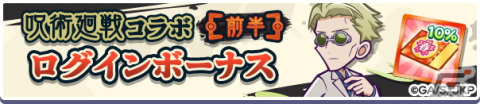 「ぷよぷよ!!クエスト」にて開催されている「呪術廻戦」コラボのCMが公開！実施イベント・キャンペーン情報もチェックの画像9