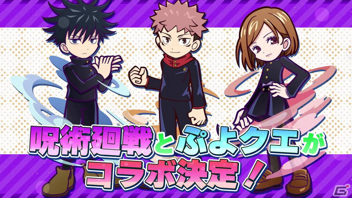 「ぷよぷよ!!クエスト」にて開催されている「呪術廻戦」コラボのCMが公開！実施イベント・キャンペーン情報もチェックの画像