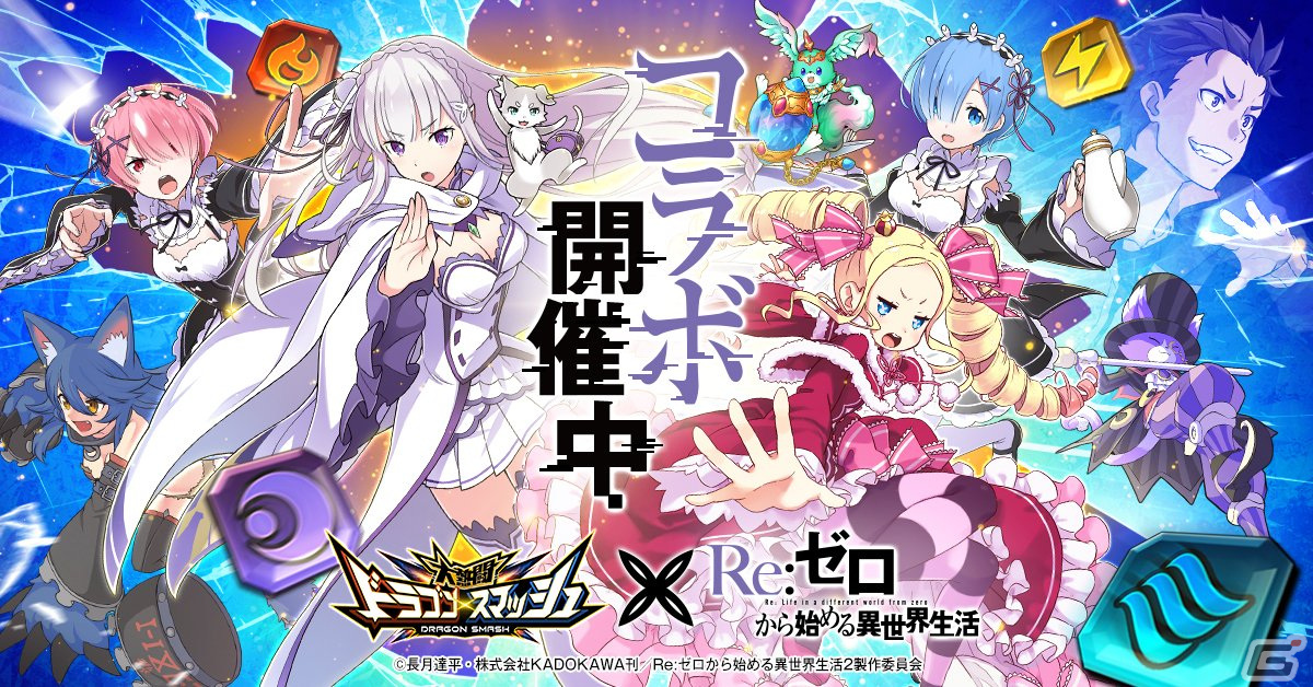 大熱闘 ドラゴンスマッシュ で Re ゼロから始める異世界生活 とのコラボが開始 エミリアやレムらが登場 Gamer
