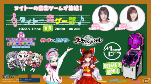 「グルーヴコースター」や「東方スペルバブル」などタイトーの音楽ゲームが集結！LIVE配信番組「タイトー音ゲー部」が5月27日に配信の画像1