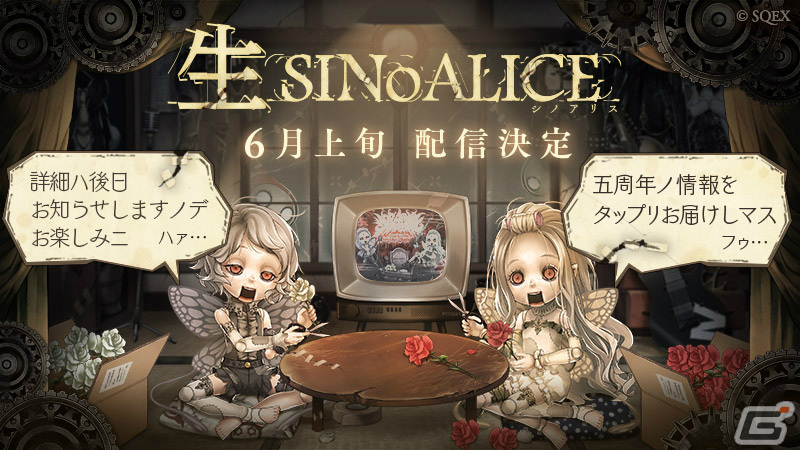SINoALICE」五周年に向けたティザーサイトとPVが公開！前夜祭