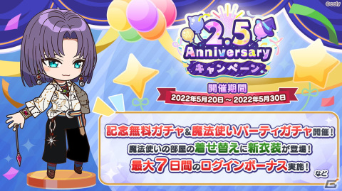 「魔法使いの約束」2.5Anniversaryキャンペーンが開催！最大41連無料ガチャや都志見文太氏による書き下ろしログインストーリーを配信の画像1