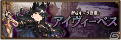 「ブレイブリーデフォルト ブリリアントライツ」に“プレイングブレージュ”から新キャラ・アイヴィーベスが登場！の画像1