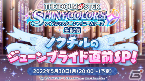 「シャニマス」生配信「ノクチルのジューンブライド直前SP！」が5月30日に実施！の画像7