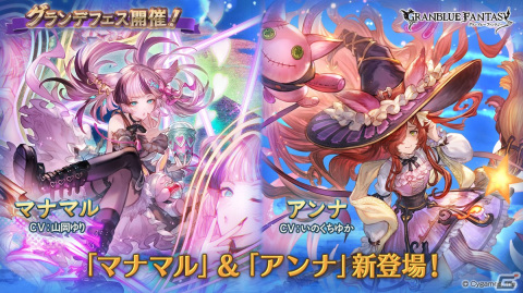 「グランブルーファンタジー」新たなキャラクターとしてマナマル（CV：山岡ゆり）とアンナ（CV：いのくちゆか）が登場！の画像1
