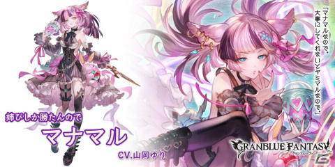 「グランブルーファンタジー」新たなキャラクターとしてマナマル（CV：山岡ゆり）とアンナ（CV：いのくちゆか）が登場！の画像3