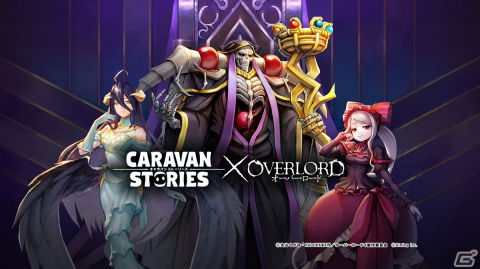 「CARAVAN STORIES」でTVアニメ「オーバーロード」とのコラボイベント「イアル征服作戦」が5月24日より開催！の画像1