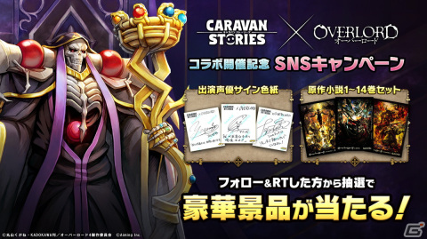 「CARAVAN STORIES」でTVアニメ「オーバーロード」とのコラボイベント「イアル征服作戦」が5月24日より開催！の画像5