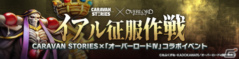 「CARAVAN STORIES」でTVアニメ「オーバーロード」とのコラボイベント「イアル征服作戦」が5月24日より開催！の画像6