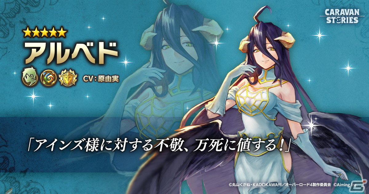 Caravan Stories でtvアニメ オーバーロード とのコラボイベント イアル征服作戦 が5月24日より開催 Gamer