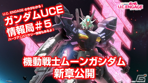 生配信「U.C. ENGAGEの今がわかる！ガンダムUCE 情報局 #5」が5月23日19時より配信！の画像1