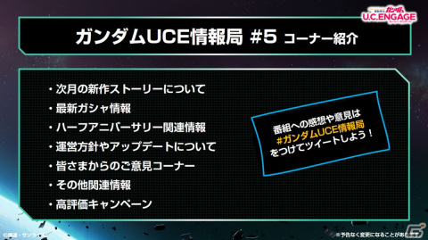 生配信「U.C. ENGAGEの今がわかる！ガンダムUCE 情報局 #5」が5月23日19時より配信！の画像2