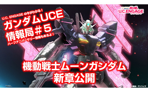 生配信「U.C. ENGAGEの今がわかる！ガンダムUCE 情報局 #5」が5月23日19時より配信！