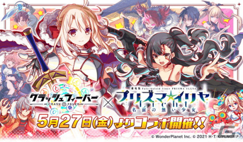 「クラッシュフィーバー」にて劇場版「Fate/kaleid liner プリズマ☆イリヤ Licht名前の無い少女」とのコラボが5月27日より開催！の画像1