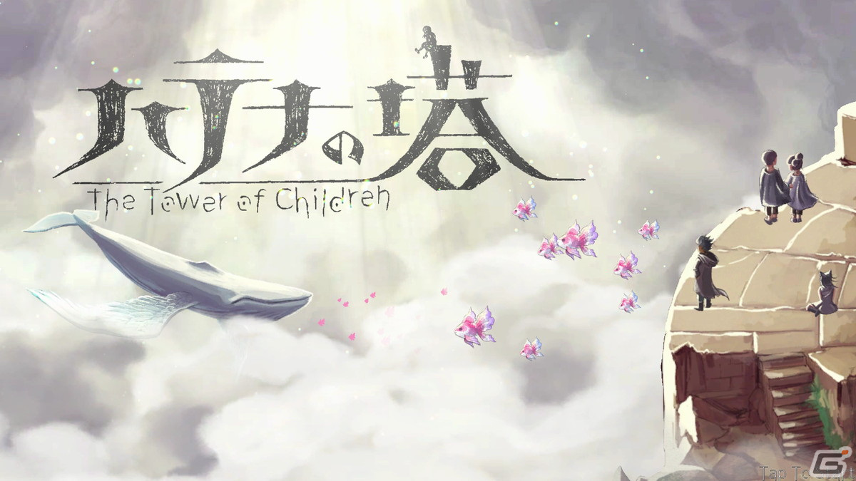 「ハテナの塔 -The Tower of Children-」世界観やバトルの基本などの情報が公開！の画像1