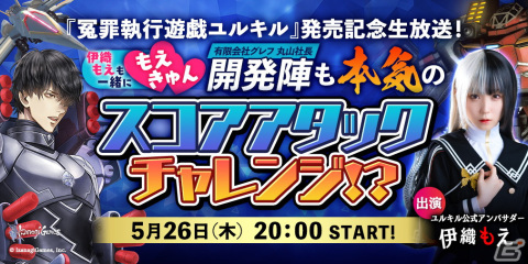 「冤罪執行遊戯ユルキル」発売日記念の生配信でユルキル公式アンバサダー伊織もえさん、舞台ユルキル the stage びん子役の星波さんが出演の画像1