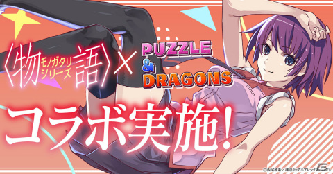 「パズル＆ドラゴンズ」TVアニメ「〈物語〉シリーズ」とのコラボが実施！忍野扇、老倉育らが新たに参戦の画像1
