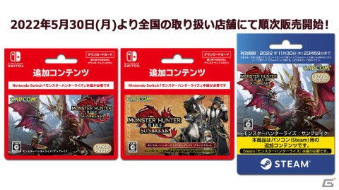 Switch/Steam版「モンスターハンターライズ：サンブレイク」のDLカード各種が5月30日より販売開始！の画像1