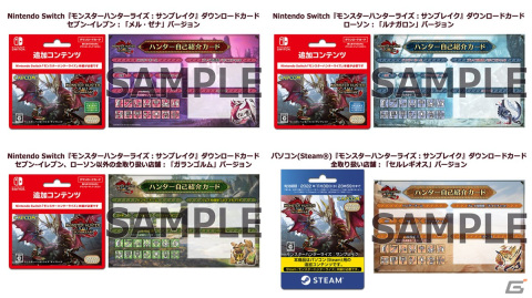 Switch/Steam版「モンスターハンターライズ：サンブレイク」のDLカード各種が5月30日より販売開始！の画像5