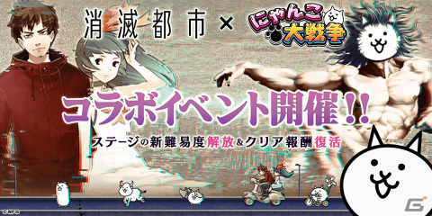 「にゃんこ大戦争」にて「消滅都市」とのコラボイベントが実施！超激レア「幸せを願った少年ソウマ」に第3形態が追加の画像1