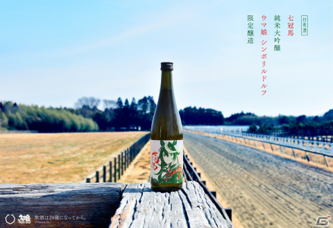 銘酒「七冠馬」×ウマ娘「シンボリルドルフ」限定醸造酒の追加販売が決定！777本限定で抽選受付を5月27日より実施の画像1