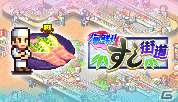 回転寿司店を経営する「海鮮!!すし街道」などカイロソフトのSLG3作がSteamでリリース！の画像1
