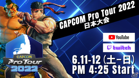 「CAPCOM Pro Tour 2022」オンラインプレミア 日本大会のエントリー受付が開始！の画像1
