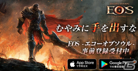 「ECHO OF SOUL」をベースに開発されたスマホ向けMMORPG「EOS -エコーオブソウル-」の事前登録・予約受付が開始！の画像1