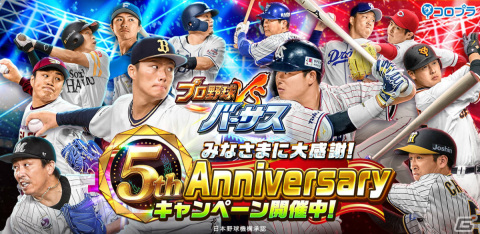 「プロ野球バーサス」5周年を記念したキャンペーンが実施！ログインしてSSレア1枚確定の無料MEGA BOXを手に入れようの画像1