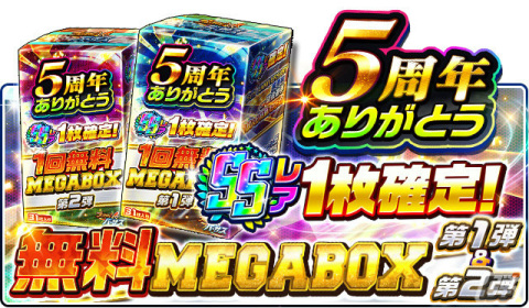 「プロ野球バーサス」5周年を記念したキャンペーンが実施！ログインしてSSレア1枚確定の無料MEGA BOXを手に入れようの画像2
